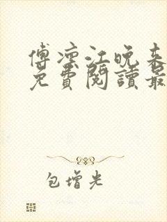 傅凛江晚来全文免费阅读最新章节