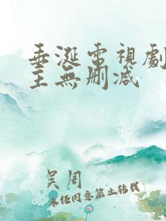 垂涎电视剧双男主无删减