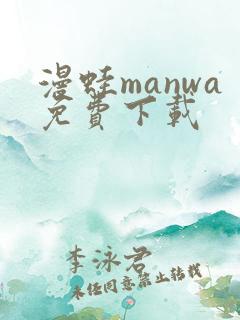 漫蛙manwa免费下载