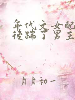 年代文女配重生后踹了男主