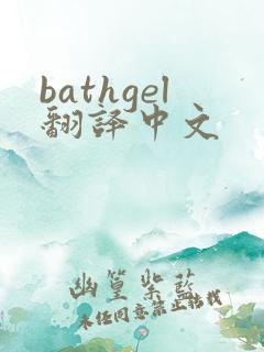 bathgel翻译中文