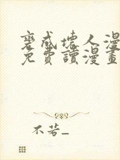 变成坏人漫画画免费读漫画下拉式土豪漫画