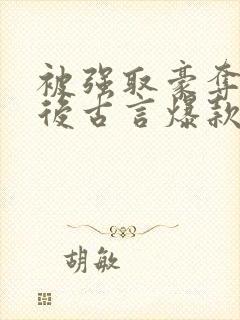 被强取豪夺多年后古言爆款