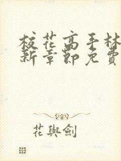 校花高手林逸最新章节免费阅读