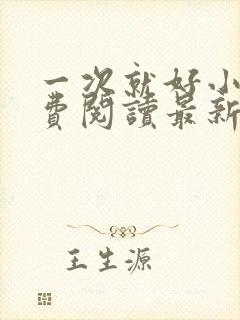 一次就好小说免费阅读最新章节