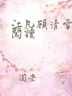 江凡顾清雪免费阅读