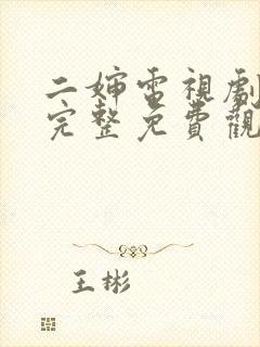 二婶电视剧全集完整免费观看高清