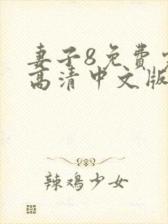 妻子8免费完整高清中文版电视剧