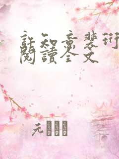 许知意裴珩免费阅读全文