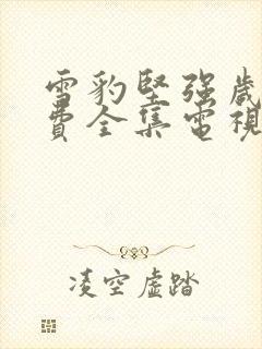 雪豹坚强岁月免费全集电视剧观看