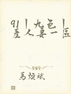 91丨九色丨国产人妻一区二区
