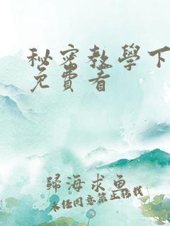 秘密教学下拉式免费看