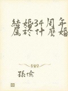 结婚34周年是属于什么婚