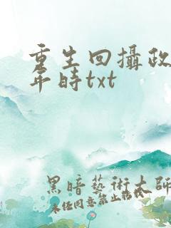 重生回摄政王少年时txt