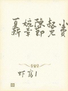 夏婉陈叔小说最新章节免费阅读