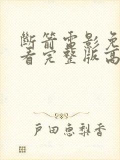 断箭电影免费观看完整版高清国语