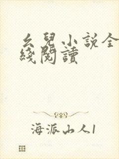 幺儿小说全文在线阅读