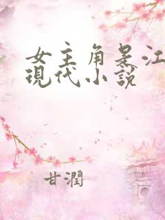 女主角是江月的现代小说