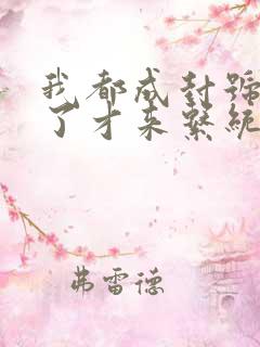 我都成封号斗罗了才来系统?