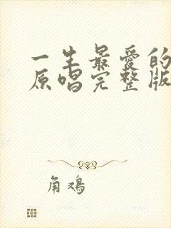 一生最爱的是你原唱完整版