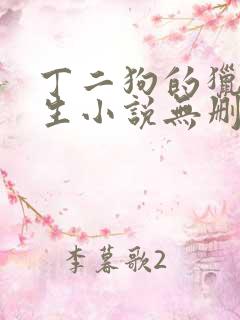 丁二狗的猎艳人生小说无删减小说