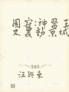 团宠:神医王妃又轰动京城了笔趣阁