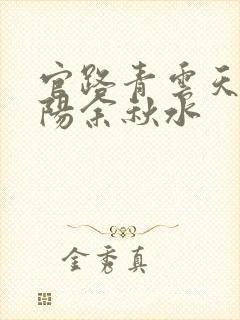 官路青云天骄叶阳余秋水