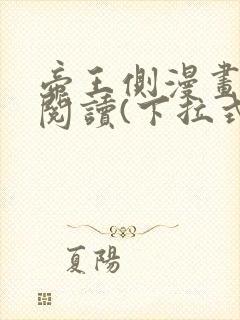 帝王侧漫画免费阅读(下拉式)