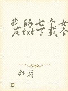 我的七个女神室友txt下载全本
