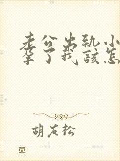 老公出轨小三怀孕了我该怎么办