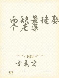 向缺最后娶了几个老婆