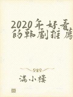 2020年好看的韩剧推荐
