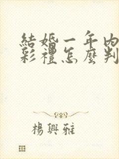 结婚一年内离婚彩礼怎么判