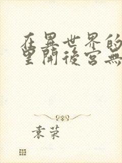 在异世界的迷宫里开后宫无修