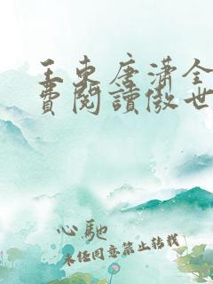 王东唐潇全文免费阅读傲世潜龙