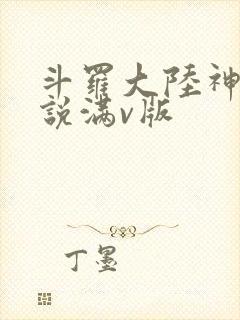 斗罗大陆神界传说满v版