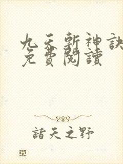 九天斩神诀全文免费阅读