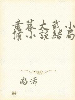 黄蓉大武小武双修小说结局