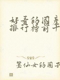 好看的国产电影排行榜前十名