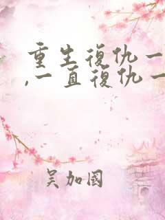 重生复仇一时爽,一直复仇一时爽