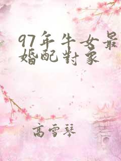 97年牛女最佳婚配对象