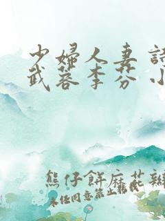少妇人妻 诗雨武蓉李芬 小军
