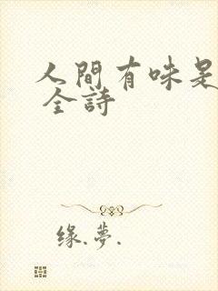 人间有味是清欢 全诗