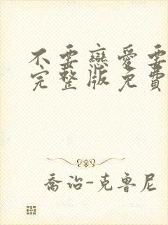 不要恋爱要结婚完整版免费观看