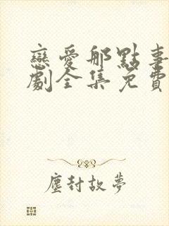 恋爱那点事电视剧全集免费观看