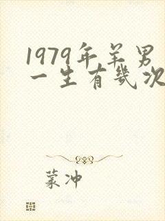 1979年羊男一生有几次婚姻