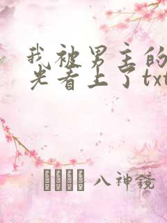 我被男主的白月光看上了txt