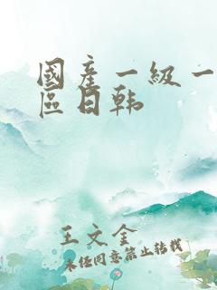 国产一级一区二区日韩