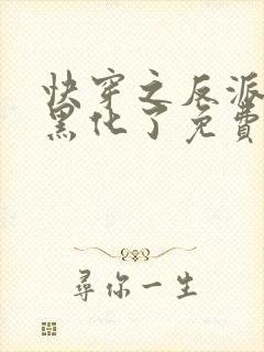 快穿之反派终于黑化了免费全文阅读