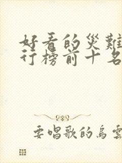 好看的灾难片排行榜前十名